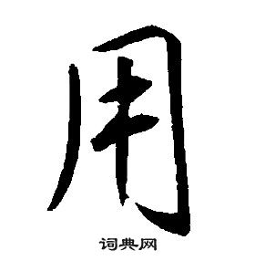 康熙千字文中用的写法