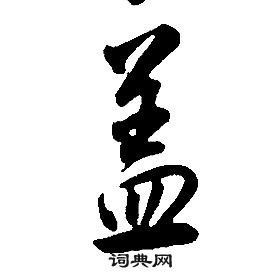 康熙千字文中盖的写法