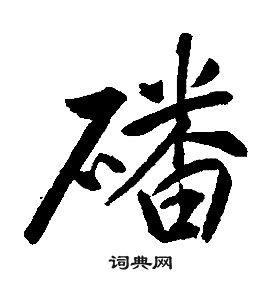 康熙千字文中磻的写法