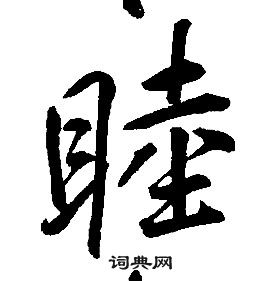 康熙千字文中睦的写法
