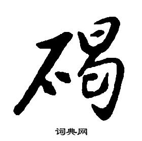 康熙千字文中碣的写法
