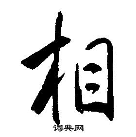 康熙千字文中相的写法
