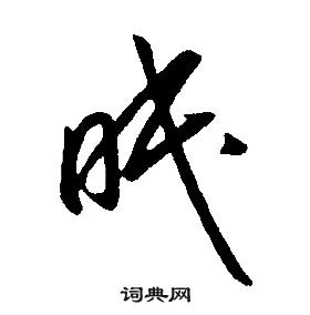 康熙千字文中眠的写法