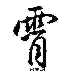 康熙千字文中霄的写法