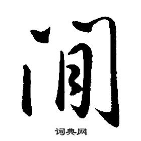康熙千字文中閒的写法