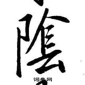 康熙千字文中陰的写法