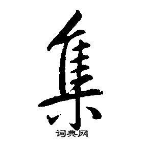 康熙千字文中集的写法