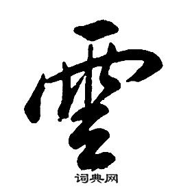 康熙千字文中雲的写法