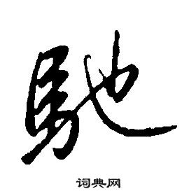康熙千字文中馳的写法