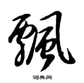 康熙千字文中飄的写法