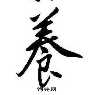 康熙千字文中養的写法