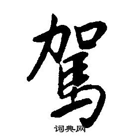 康熙千字文中駕的写法