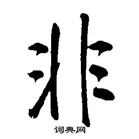康熙千字文中非的写法