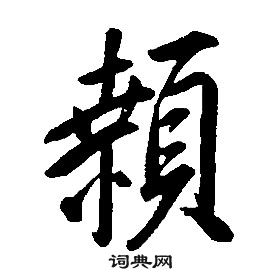康熙千字文中顙的写法
