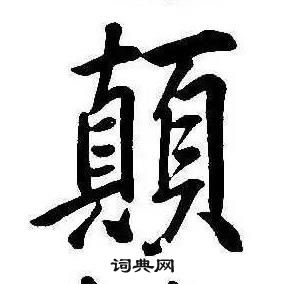 康熙千字文中顛的写法