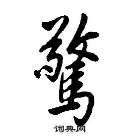 康熙千字文中驚的写法