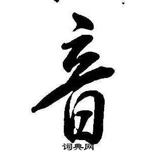 康熙千字文中音的写法