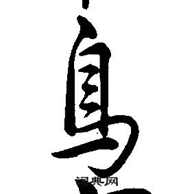 康熙千字文中鳥的写法