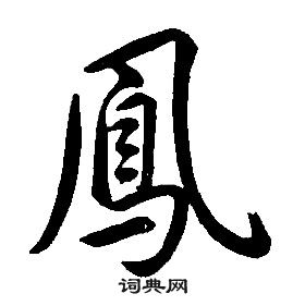 康熙千字文中鳳的写法