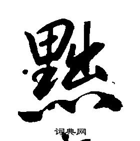 康熙千字文中黜的写法