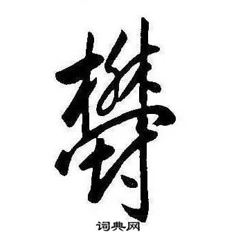 康熙千字文中鬱的写法
