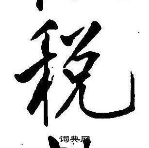 康熙千字文中税的写法