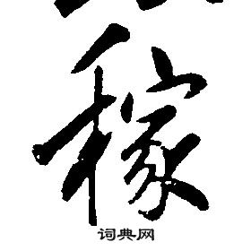 康熙千字文中稼的写法