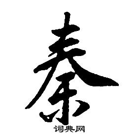 康熙千字文中秦的写法