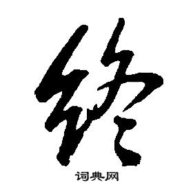 康熙千字文中終的写法