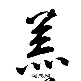 康熙千字文中羔的写法