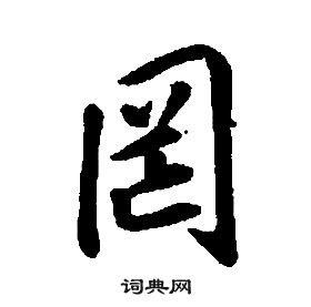 康熙千字文中罔的写法