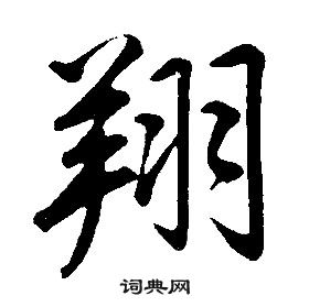 康熙千字文中翔的写法
