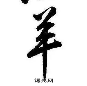 康熙千字文中羊的写法