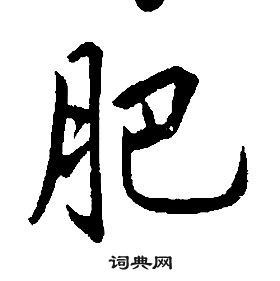 康熙千字文中肥的写法
