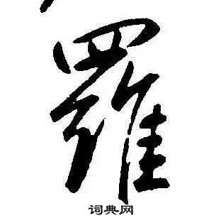 康熙千字文中羅的写法