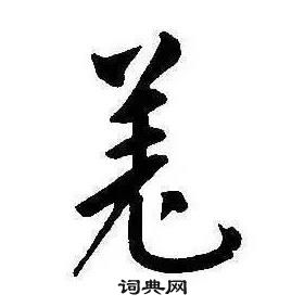 康熙千字文中羌的写法