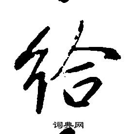 康熙千字文中给的写法