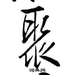 康熙千字文中聚的写法
