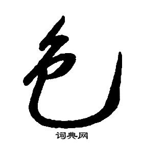 康熙千字文中色的写法