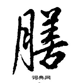 康熙千字文中膳的写法