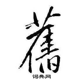 康熙千字文中舊的写法