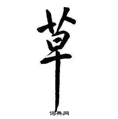 康熙千字文中草的写法