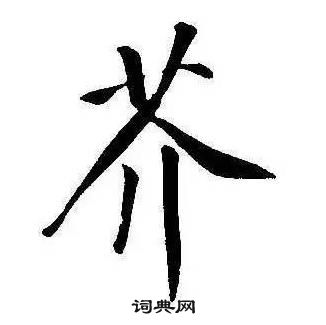 康熙千字文中芥的写法