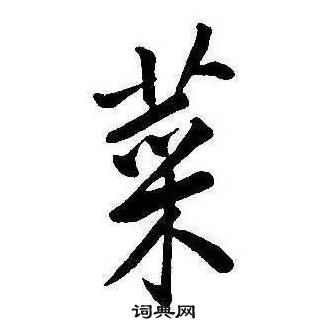 康熙千字文中菜的写法