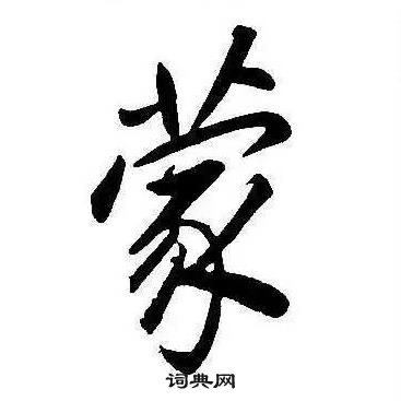康熙千字文中蒙的写法
