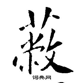 康熙千字文中蔽的写法