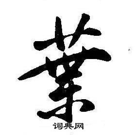 康熙千字文中葉的写法