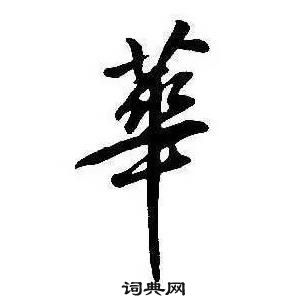 康熙千字文中華的写法