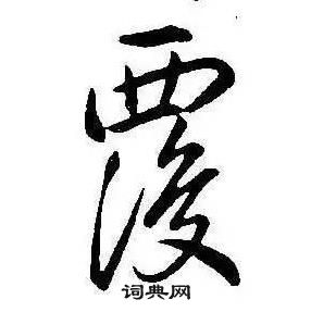 康熙千字文中覆的写法