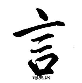 康熙千字文中言的写法